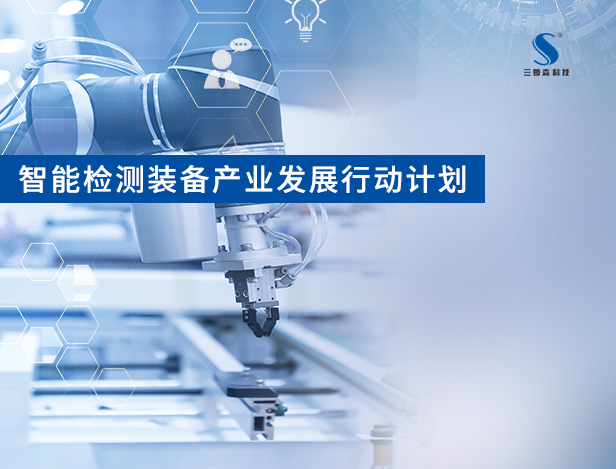 政策|《智能j9.com装备产业发展行动计划》发布近半年，这些行业的企业智能j9.com了么？
