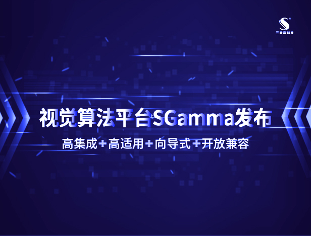 新品|九游会j9官方网站机器视觉算法平台SGamma谋势发布，为工业制造提增柔性生产力