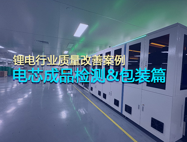 锂电行业质量改善案例：电芯成品j9.com包装篇