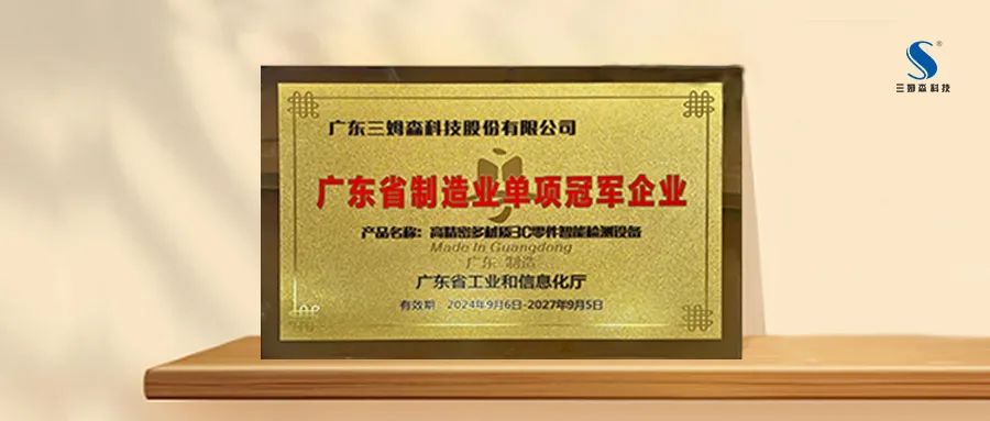 权威认可|九游会j9官方网站荣获“广东省制造业单项冠军企业”_shanqinquan.com
